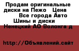 Продам оригинальные диски на Пежо › Цена ­ 6 000 - Все города Авто » Шины и диски   . Ненецкий АО,Волонга д.